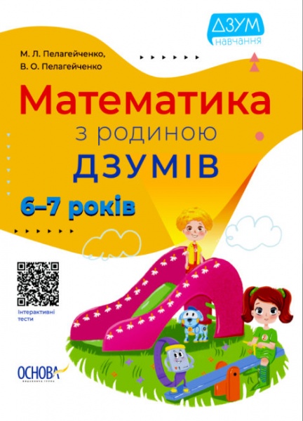 Книга Николай Пелагейченко «Математика з родиною ДЗУМІВ. 6-7 років» 9786170040459