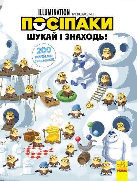 Книга «Шукай і знаходь. Посіпаки. 200 речей, що сховалися» 978-966-750-143-3