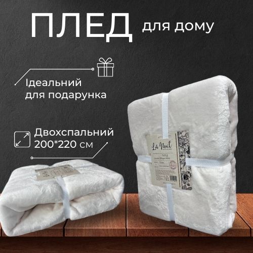Плед Whisper White 200x220 см білий La Nuit 