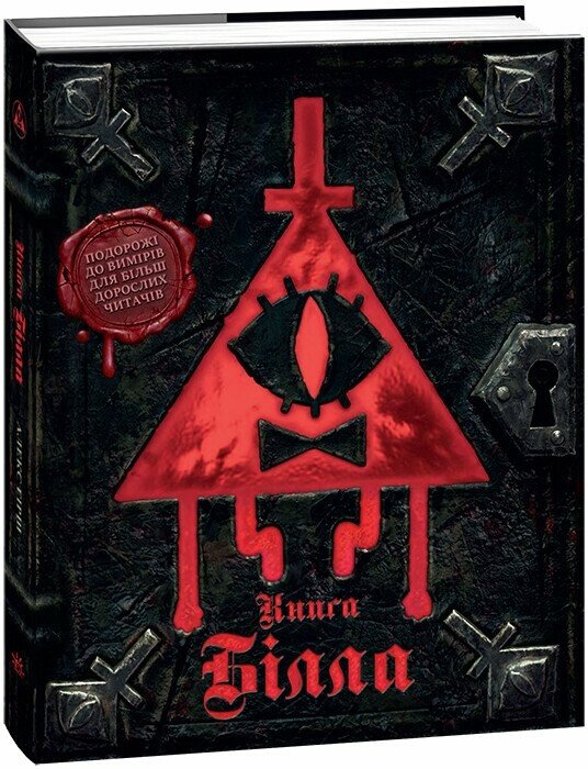 Книга «Ґравіті Фолз. Книга Білла» 978-617-09-9566-7