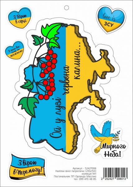 Наклейка Орландо Массимо Патриотическая №1 210x150 см