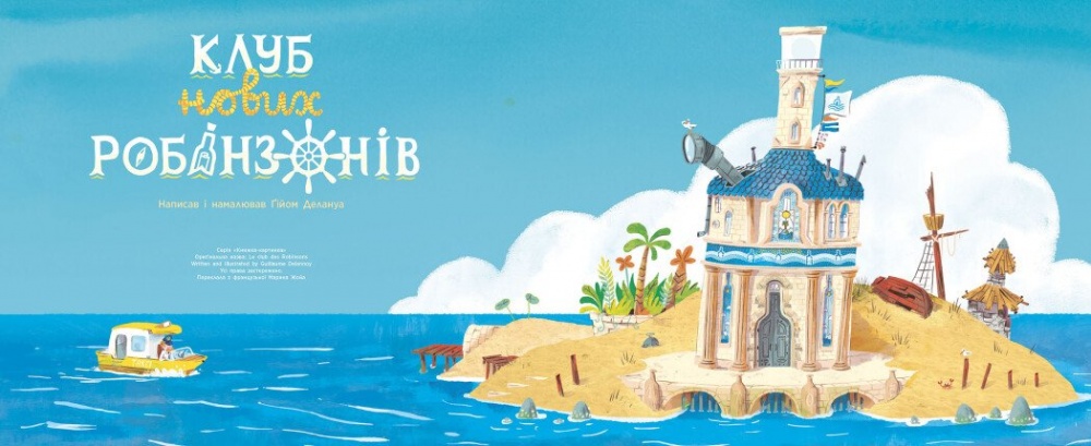Книга Ґійом Делануа «Клуб нових робінзонів 5 Книжка-картинка» 978-617-09-8973-4