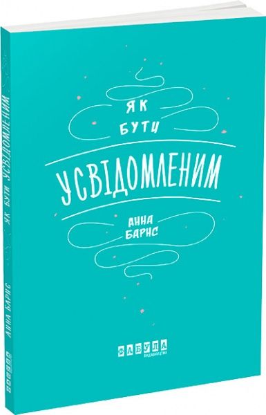 Книга «Как быть осознанным» 978-617-09-3535-9