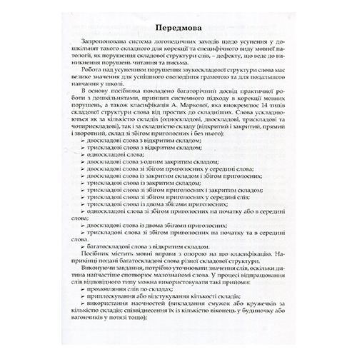 Зошит Ірина Соловйова «Формування складової структури слів у дошкільників із порушенням мовлення» 978-966-944-064-8