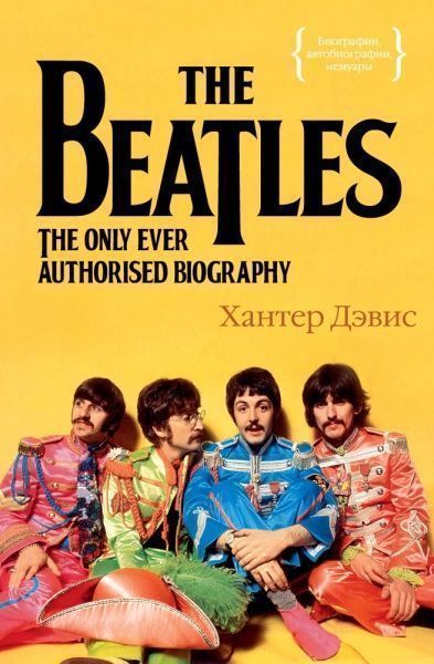 Книга Хантер Девіс «The Beatles. Единственная на свете авторизованная биография» 978-5-389-09197-9