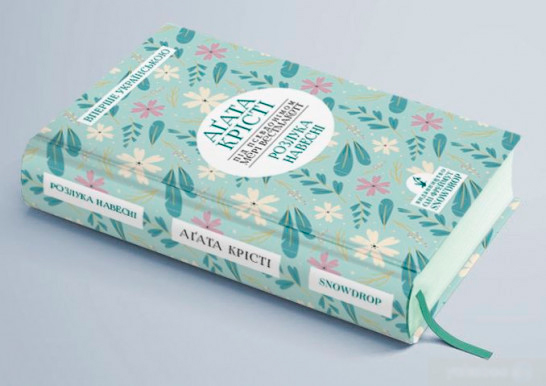 Книга Агата Крісті «Розлука навесні» 978-966-97901-2-5