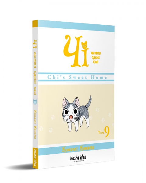 Книга Конами Каната «Чі Життя однієї киці Том 9» 978-617-8109-57-8