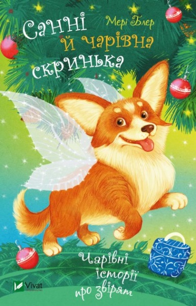 Книга Марі Блер «Санні й чарівна скринька» 978-966-982-455-4