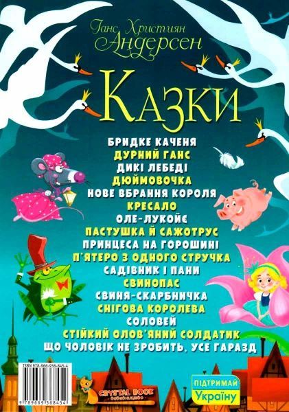 Книга Ганс Крістіан Андерсен «Казки. Ганс Християн Андерсен» 978-966-9368-45-4