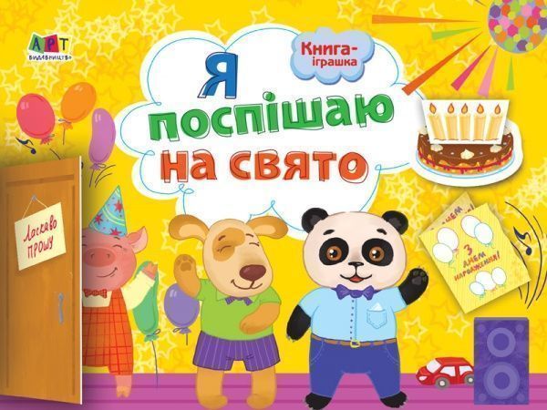 Книга-развивайка «Я поспішаю на свято!» 978-617-09-4543-3