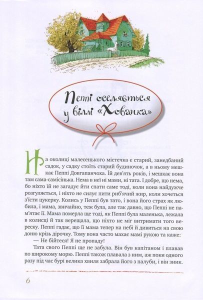 Книга Астрід Ліндгрен  «Пригоди Пеппі Довгапанчохи (зелена)» 978-966-917-096-5