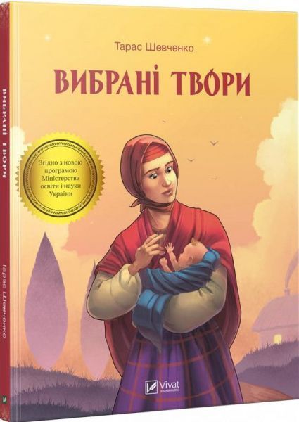 Книга Тарас Шевченко «Вибрані твори» 978-966-942-808-0