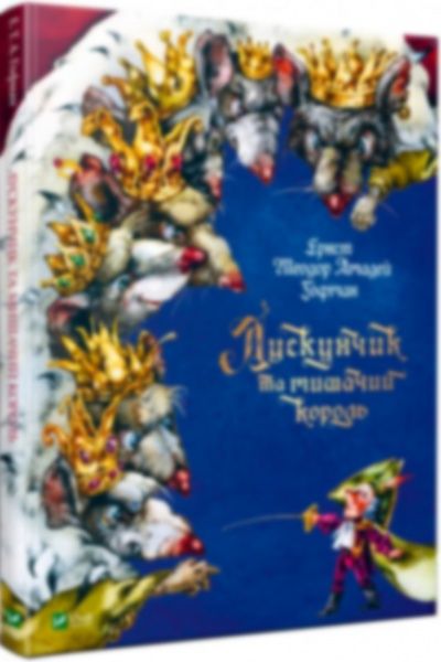 Книга Гофман Э.Т.А. «Лускунчик та мишачий король» 9789669820693