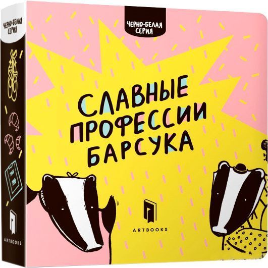 Книга Романа Рубан «Славные профессии барсука» 978-617-739-509-5