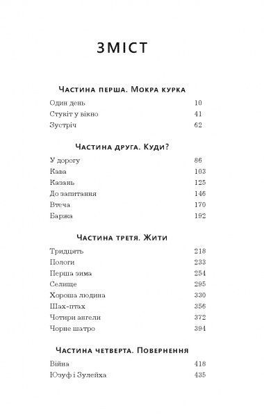 Книга Гузель Яхіна «Зулейха відкриває очі» 978-617-7347-90-2