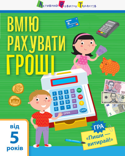 Развивающая книжка Наталья Коваль «Вмію рахувати гроші» 9-786-170-955-449