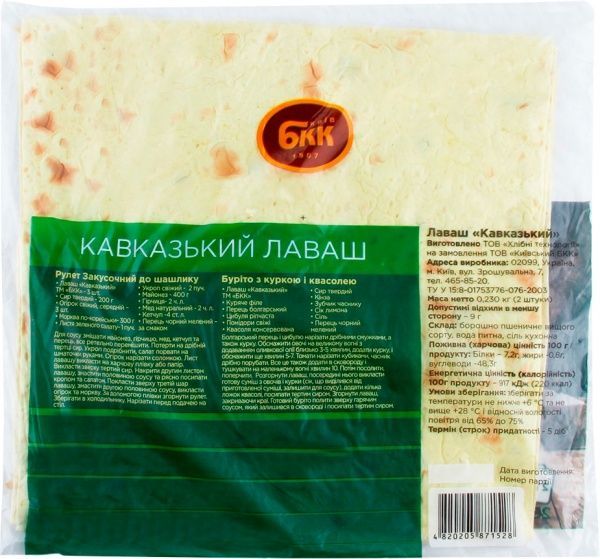 ЛавашБКК Кавказький 230 г (4820205871528)