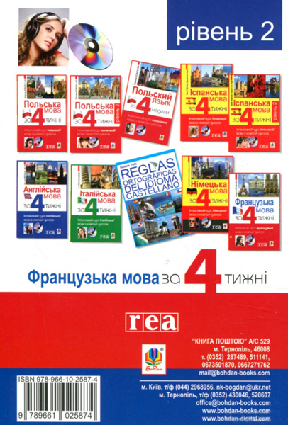 Книга Дорота Карпінська «Французька за 4 тижні. Рівень 2. Інтенсивнй курс французької мови з електронним ауд