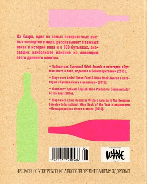 Книга Кларк О. «История вина в 100 бутылках. От Бахуса до Бордо и дальше» 978-5-389-13058-6