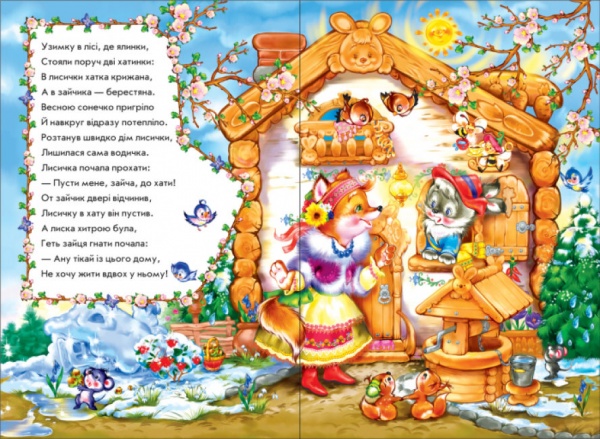 Книга Ирина Солнышко «Зайчикова хатка у віршах» 9789667482015