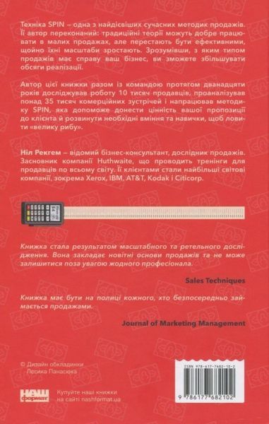 Книга Нил Рекгем «Техніка продажу SPIN. Як не проґавити великого клієнта» 978-617-7682-10-2