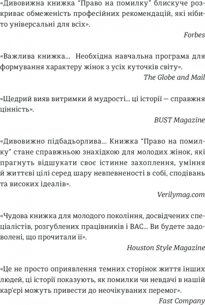 Книга Джессика Бэкол «Право на помилку: 25 успішних жінок розповідають про те, чого їх навчили» 978-966-97639-8-3