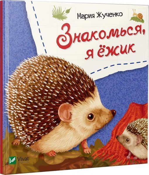 Книга Мария Жученко «Знакомься, я ежик» 978-966-942-616-1