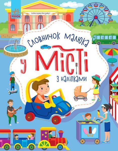 Книга Юлія Каспарова «Словничок малюка з наліпками. У місті» 978-966-750-308-6