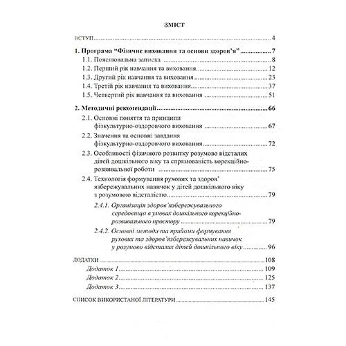 Книга Ирина Гладченко «Физическое воспитание и основы здоровья. Программа для детей дошкольного возраста с умственной отсталостью» 978-966-634-895-4