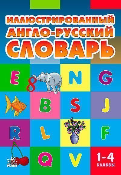Книга Т.В. Погарская «Словарь иллюстрированный англо-русский 1-4 кл.» 978-617-090-466-9