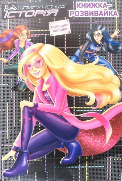  «Книжка-розвивайка. Барбі. Шпигунська історія» 978-617-500-784-6