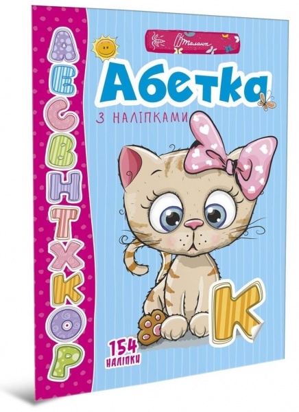 Розвиваюча книжка Лілія Гуменна «Абетка з наліпками» 978-966-935-943-8