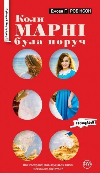 Книга Джоан Робінсон  «Коли Марні була поруч» 978-966-917-113-9