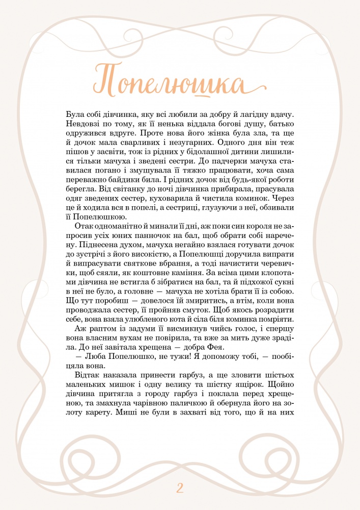 Книга Элеонора Барзотти «Принцеси та інші казкові красуні» 978-617-17-0622-4