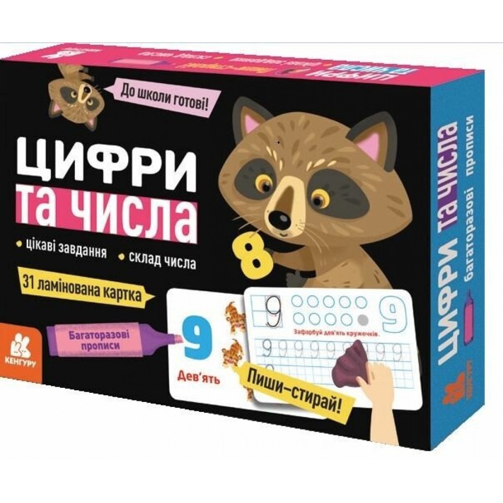 Прописи многоразовые ламинированные Кенгуру Цифры и числа