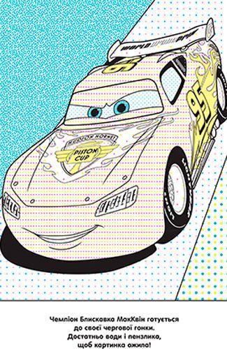 Раскраска водная «Тачки» 978-966-943-422-7