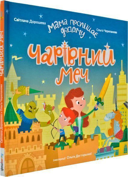 Книга Світлана Дорошева «Чарівний меч» 9789669434357
