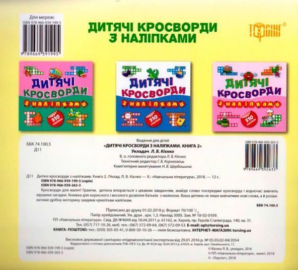 Книга Л. В. Кієнко «Дитячі кросворди з наліпками Лисичка 510 наліпок (Книга2).» 978-966-939-263-3