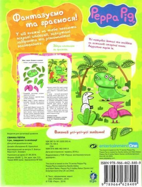 Книга «Свинка Пеппа. Ігри, завдання та аплікації» 978-966-462-840-9