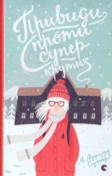 Книга Аудгільд Сульберґ «Привиди проти суперкрутих» 978-617-679-381-6