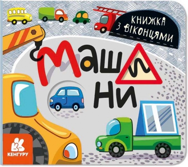 Книга «Книжка з віконцями. Машини» 9-786-170-974-426