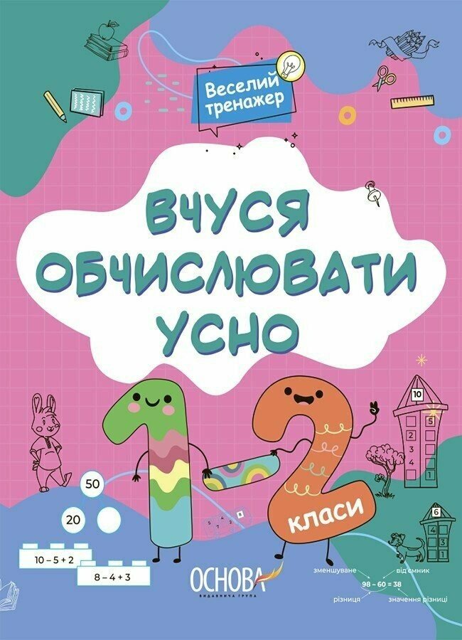 Книга Н. Юрченко «Вчуся обчислювати усно. 1-2 класи» 978-617-00-4236-1