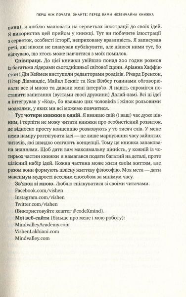 Книга Вішен Лак’яні «Код винятковості. Живи за власними правилами» 978-617-7682-52-2