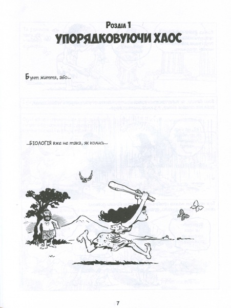 Книга Ларрі Гонік «Наука в коміксах. Біологія» 978-966-917-548-9