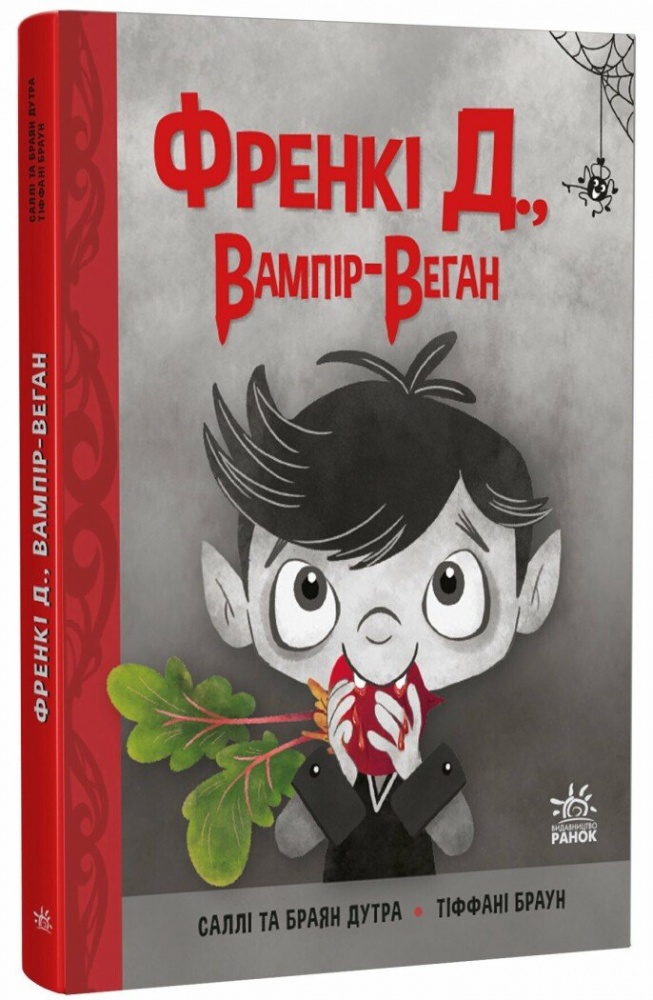 Книга Салли Дутра «Френкі Д., Вампір-Веган» 978-617-09-9257-4