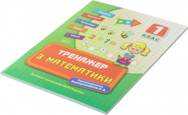 Тренажер з математики. 1 клас