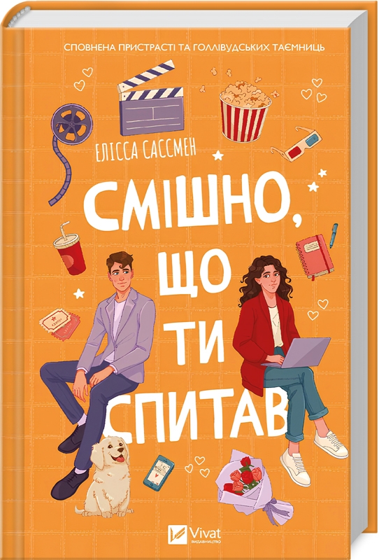Книга Элисса Сассмен «Смішно, що ти спитав» 978-617-17-0524-1