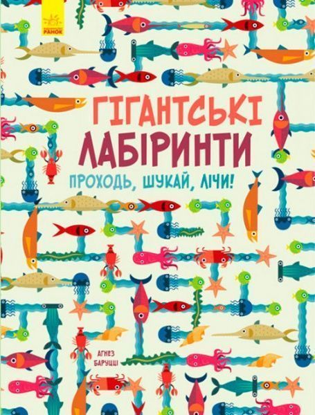 Книга «Гигантские лабиринты Проходи ищи считай» 978-617-093-338-6