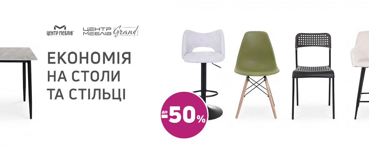 Краща ціна на стільці та столи з економією до 50%*!