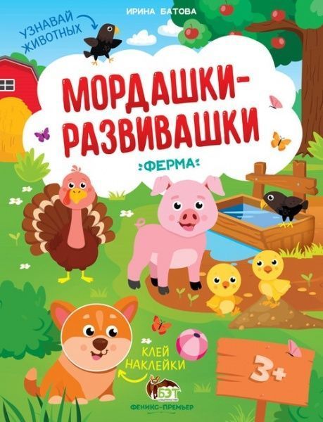 Книга Ирина Батова «Мордашки-развивашки. Ферма» 978-966-925-227-2